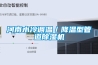 河南水冷調(diào)溫／降溫型管道除濕機(jī)