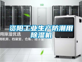 常見問題資陽(yáng)工業(yè)生產(chǎn)防潮用除濕機(jī)
