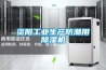 資陽工業(yè)生產防潮用除濕機