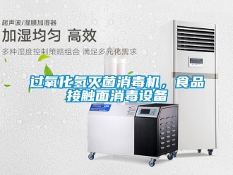行業(yè)新聞過(guò)氧化氫滅菌消毒機(jī)，食品接觸面消毒設(shè)備