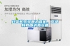 過氧化氫滅菌消毒機(jī)，食品接觸面消毒設(shè)備