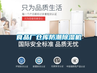 知識(shí)百科食品廠倉庫防潮除濕機(jī)