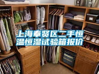 知識(shí)百科上海奉賢區(qū)二手恒溫恒濕試驗(yàn)箱報(bào)價(jià)