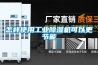 怎樣使用工業(yè)除濕機(jī)可以更節(jié)能