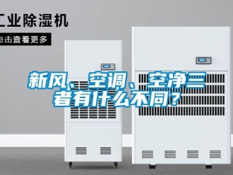 企業(yè)新聞新風、空調、空凈三者有什么不同？
