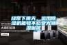 經(jīng)常下雨天，運用除濕機能夠不必受大潮濕困擾