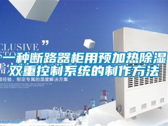 行業(yè)新聞一種斷路器柜用預(yù)加熱除濕雙重控制系統(tǒng)的制作方法