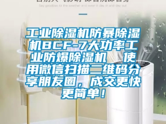 企業(yè)新聞工業(yè)除濕機防暴除濕機BCF-7大功率工業(yè)防爆除濕機  使用微信掃描二維碼分享朋友圈，成交更快更簡單！