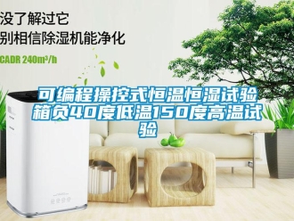 知識百科可編程操控式恒溫恒濕試驗箱負40度低溫150度高溫試驗
