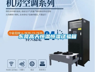 知識(shí)百科東莞高天恒溫恒濕試驗(yàn)箱