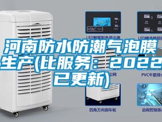 常見問題河南防水防潮氣泡膜生產(chǎn)(比服務(wù)：2022已更新)