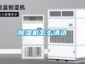 行業(yè)新聞除濕機怎么清潔