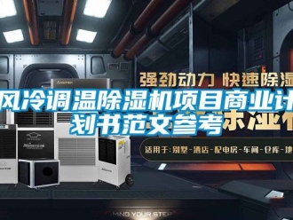 行業(yè)新聞風(fēng)冷調(diào)溫除濕機(jī)項(xiàng)目商業(yè)計(jì)劃書范文參考