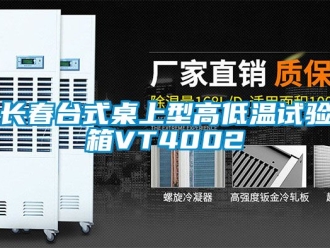 常見問題長春臺(tái)式桌上型高低溫試驗(yàn)箱VT4002