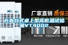 長(zhǎng)春臺(tái)式桌上型高低溫試驗(yàn)箱VT4002