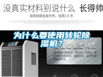 知識百科為什么要使用轉(zhuǎn)輪除濕機(jī)？