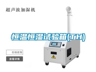 知識(shí)百科恒溫恒濕試驗(yàn)箱(TH)