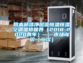 知識百科院本部潔凈層流恒溫恒濕空調(diào)維修保養(yǎng)（2018-2020兩年）——市場詢價（二次）