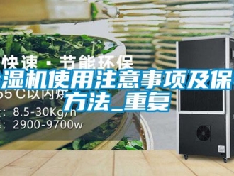 行業(yè)新聞除濕機使用注意事項及保養(yǎng)方法_重復
