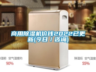 常見問題商用除濕機價錢2022已更新(今日／咨詢)