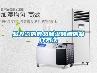 行業(yè)新聞激光器的散熱除濕裝置的制作方法