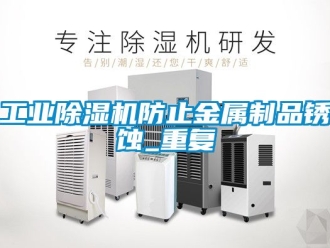常見問題工業(yè)除濕機防止金屬制品銹蝕_重復(fù)