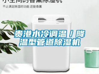 行業(yè)新聞貴港水冷調(diào)溫／降溫型管道除濕機(jī)