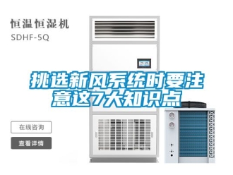 企業(yè)新聞挑選新風(fēng)系統(tǒng)時(shí)要注意這7大知識(shí)點(diǎn)