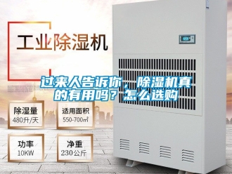 行業(yè)新聞過來人告訴你，除濕機(jī)真的有用嗎？怎么選購