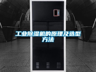 常見問題工業(yè)除濕機的原理及選型方法