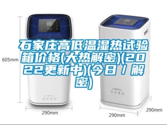 常見(jiàn)問(wèn)題石家莊高低溫濕熱試驗(yàn)箱價(jià)格(大熱解密)(2022更新中)(今日／解密)