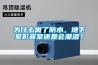 為什么做了防水，地下室影音室還是會(huì)潮濕？