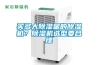買多大除濕量的除濕機？除濕機選型要合理