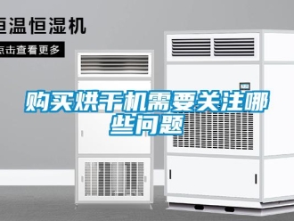 常見(jiàn)問(wèn)題購(gòu)買烘干機(jī)需要關(guān)注哪些問(wèn)題