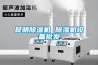 昆明除濕機 除濕機設(shè)備批發(fā)