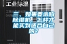 三、如果要選購除濕機，怎樣才能買到適合自己的？