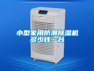 常見問題小型家用防潮除濕機多少錢一臺