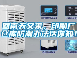 行業(yè)新聞回南天又來，印刷廠倉庫防潮辦法話你知！