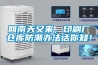 回南天又來(lái)，印刷廠倉(cāng)庫(kù)防潮辦法話你知！