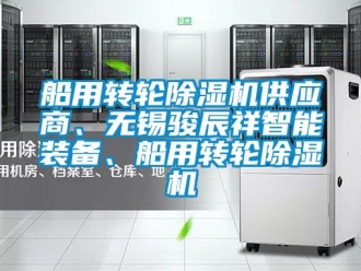 常見問題船用轉(zhuǎn)輪除濕機(jī)供應(yīng)商、無錫駿辰祥智能裝備、船用轉(zhuǎn)輪除濕機(jī)