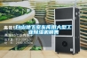 白山地下室車庫用大型工業(yè)除濕機銷售