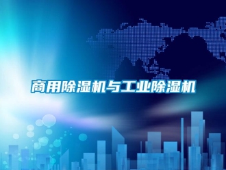 常見問題商用除濕機與工業(yè)除濕機