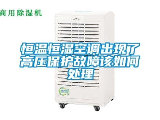 知識(shí)百科恒溫恒濕空調(diào)出現(xiàn)了高壓保護(hù)故障該如何處理