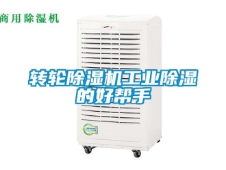 知識(shí)百科轉(zhuǎn)輪除濕機(jī)工業(yè)除濕的好幫手