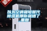 以為空調(diào)就夠替代除濕機那你就錯了_重復(fù)