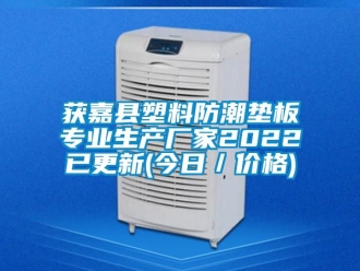 常見問題獲嘉縣塑料防潮墊板專業(yè)生產(chǎn)廠家2022已更新(今日／價(jià)格)