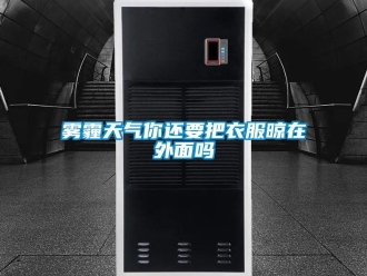 常見(jiàn)問(wèn)題霧霾天氣你還要把衣服晾在外面嗎