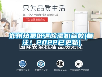 行業(yè)新聞鄭州熱泵低溫除濕機(jī)參數(shù)(備注！2022已更新)