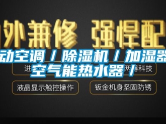 行業(yè)新聞移動空調(diào)／除濕機(jī)／加濕器／空氣能熱水器／