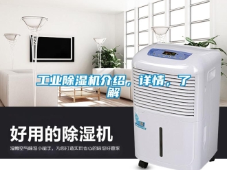 企業(yè)新聞工業(yè)除濕機(jī)介紹，詳情，了解
